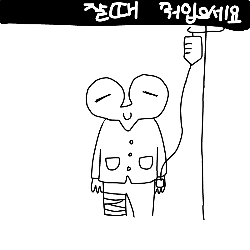 ....이게 최.. : ....이게 최신유행이여..

(feat.구닥다리 환자복) 스케치판 ,sketchpan