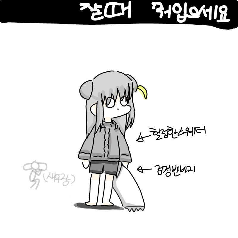 이렇게 입.. : 이렇게 입고 잡닏... 스케치판 ,sketchpan