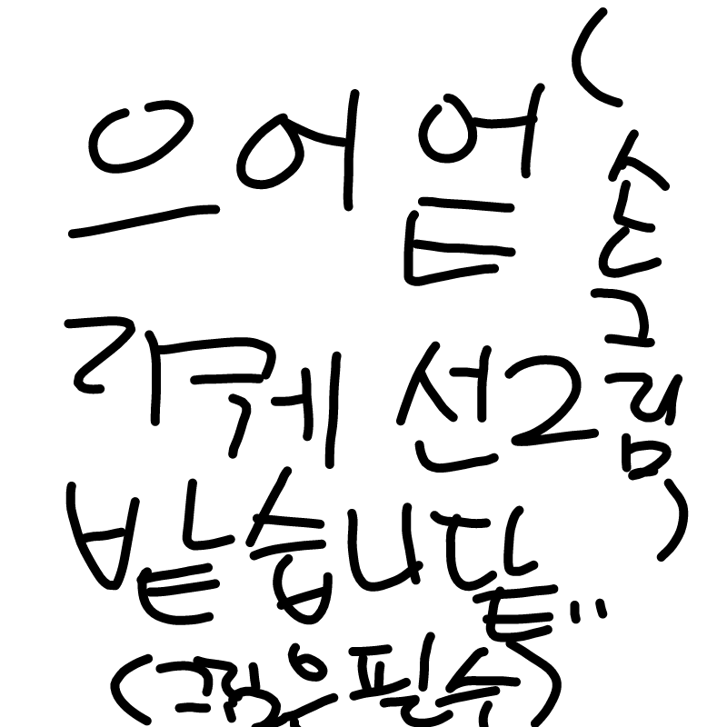 심심해에 : 심심해에 스케치판 ,sketchpan
