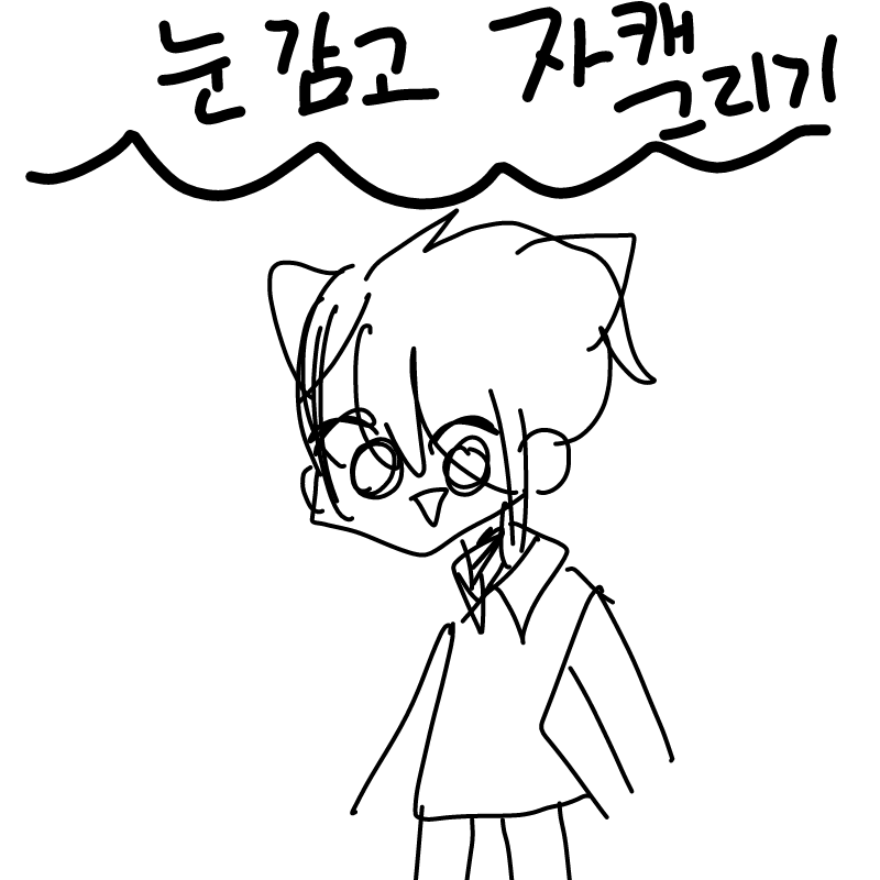 이게뭐야 : 이게뭐야 스케치판 ,sketchpan