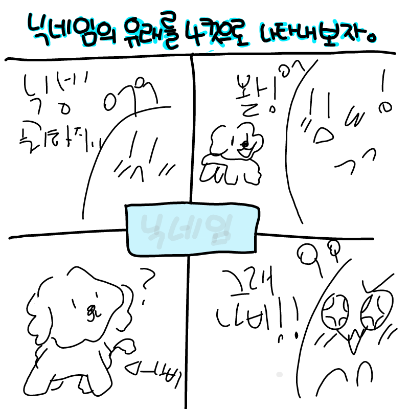 닉넴 유래 : 닉넴 유래 스케치판 ,sketchpan