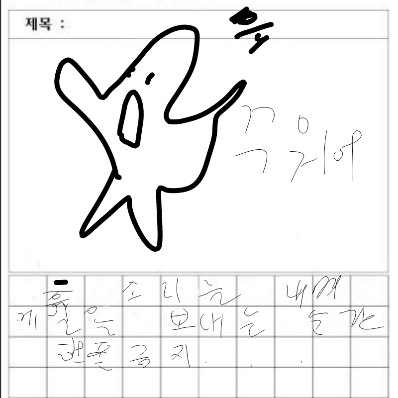 구워어 : 구워어 스케치판 ,sketchpan