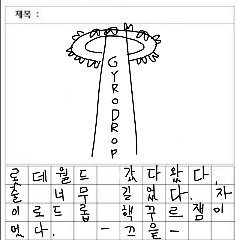 줄 너무 길.. : 줄 너무 길어ㅠㅠㅠ
다음에는 매직패스로 끊고 들어와야지.. 스케치판 ,sketchpan