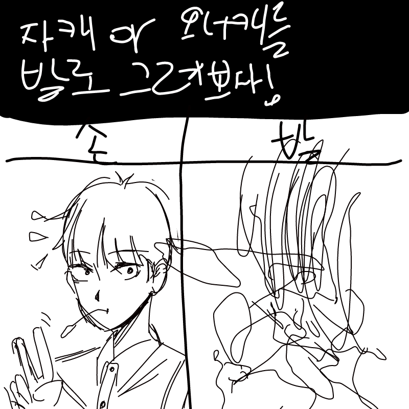 형체조차안.. : 형체조차안그려졌다 그것은미생물 스케치판 ,sketchpan