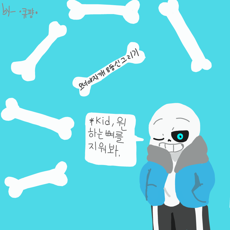 ...??
ㄴ.... : ...??
ㄴ..내가 원하는 뼈는 샌즈였다구 스케치판 ,sketchpan