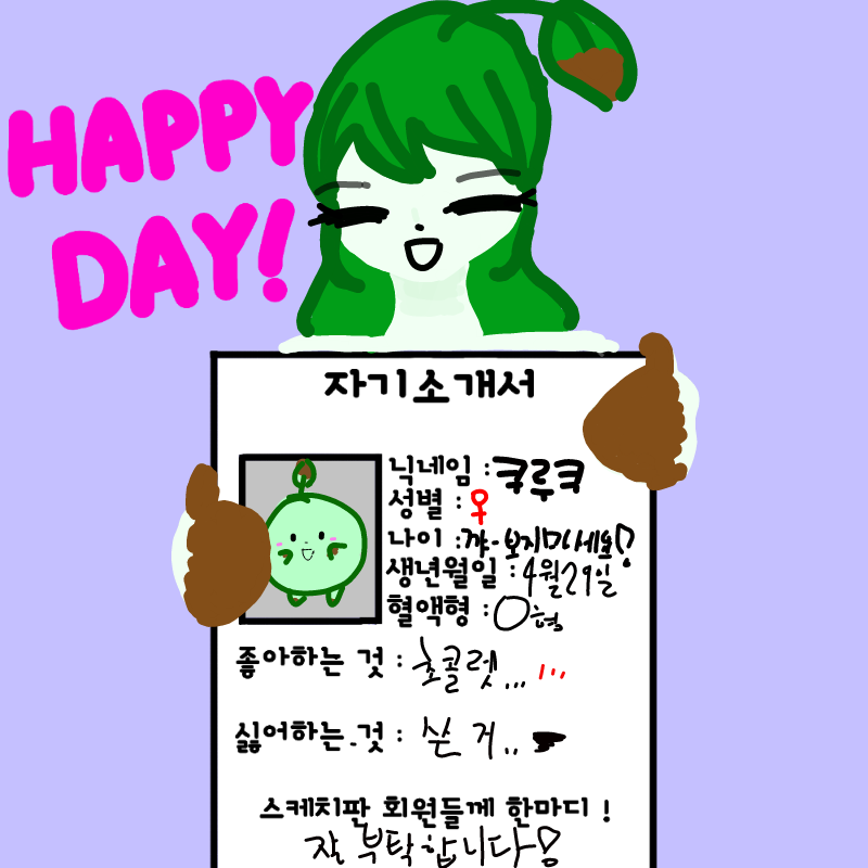 자기소개! : 자기소개! 스케치판 ,sketchpan