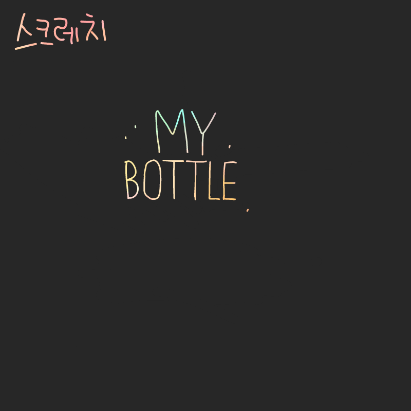 뭐라 읽어.. : 뭐라 읽어요? 스케치판 ,sketchpan