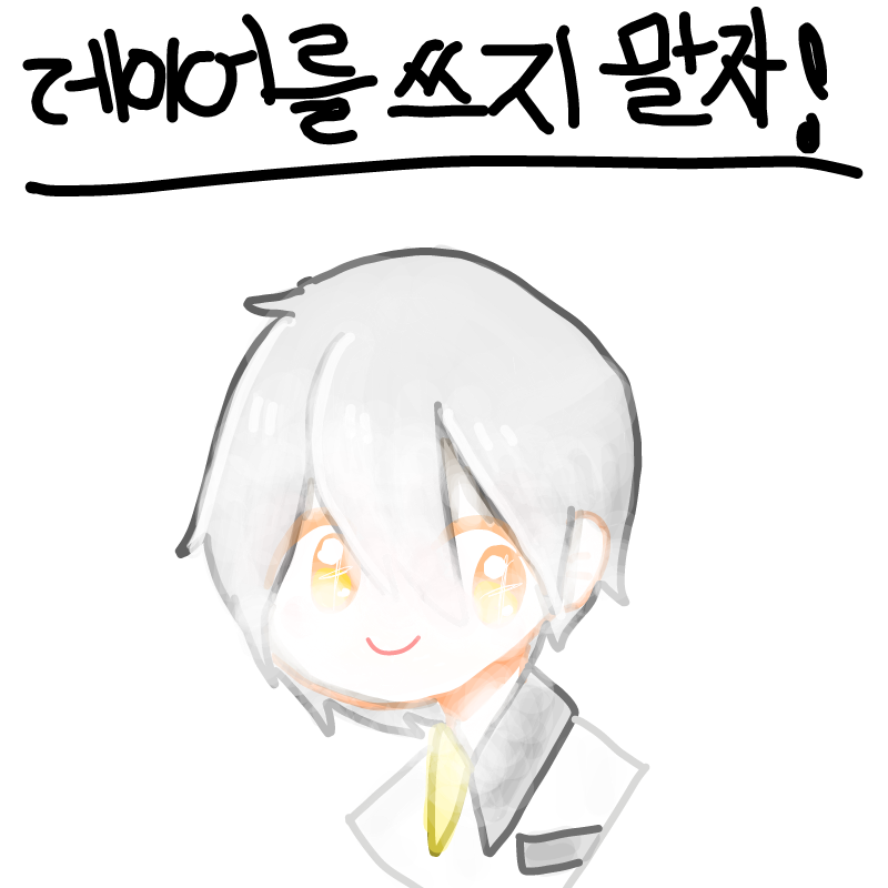 원래낙서같.. : 원래낙서같은건레이어2개쓰는데!!1개는새로운시도네요!! 스케치판 ,sketchpan