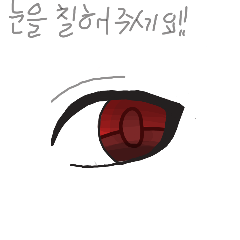 저는 얀데.. : 저는 얀데레눈을 매우 사랑합니다(응?) 스케치판 ,sketchpan