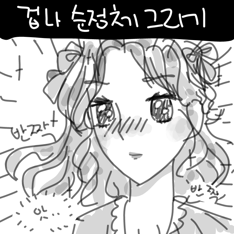 으엉 : 으엉 스케치판 ,sketchpan