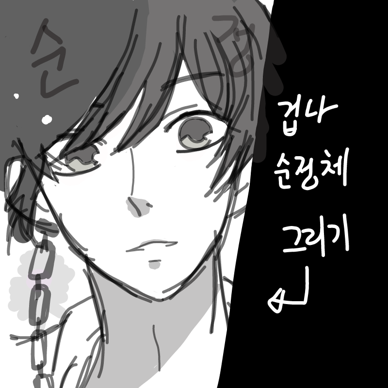 " 앞을 잘 .. :  앞을 잘 보고 걸어야지.  (흔한 여주가 학교에서 선배와 부딪힌 상황) 스케치판 ,sketchpan