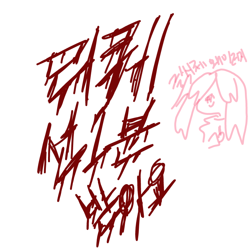 리퀘ㅔ 선1.. : 리퀘ㅔ 선1분 받아요ㅇ오 스케치판 ,sketchpan