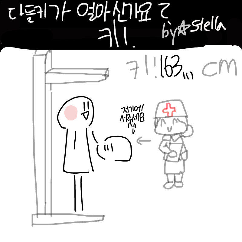 5월에 쟀을.. : 5월에 쟀을땐 164였는데... 6월에 재니까... (눈물 스케치판 ,sketchpan