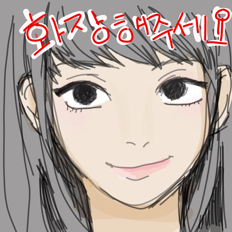 화장완료! : 화장완료! 스케치판 ,sketchpan