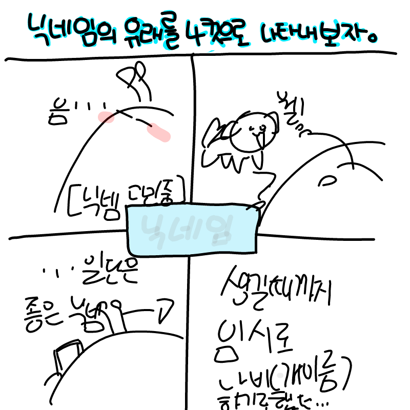 아직까지 .. : 아직까지 좋은 닉넴을 찾지 못했다고.... 스케치판 ,sketchpan