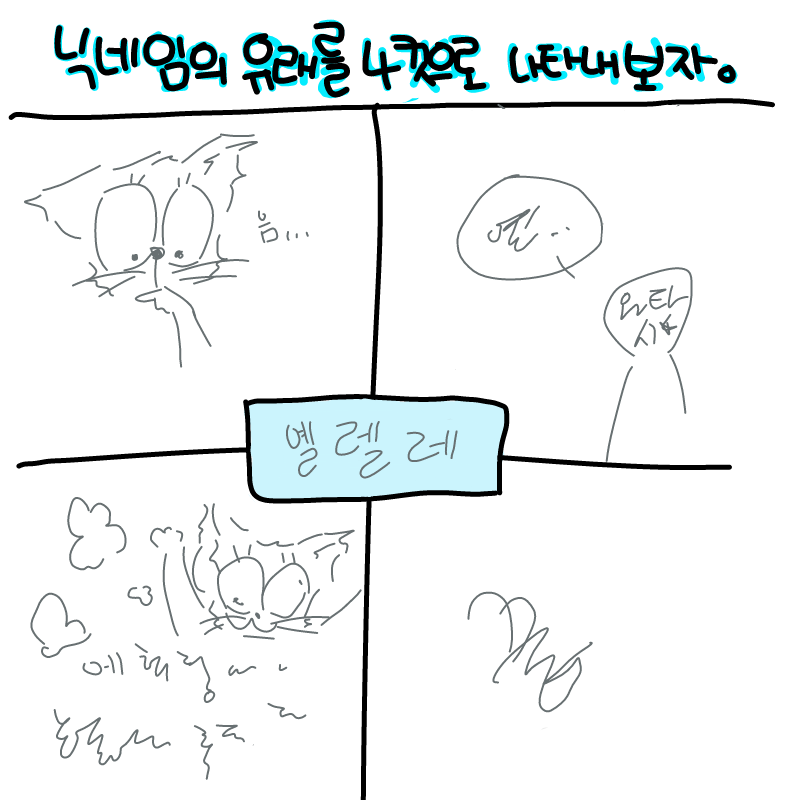 닉넴에 뜻 .. : 닉넴에 뜻 없는 1인.. 스케치판 ,sketchpan