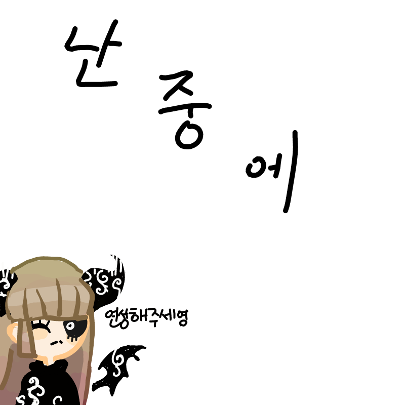 난중에 해.. : 난중에 해야겠다... 스케치판 ,sketchpan