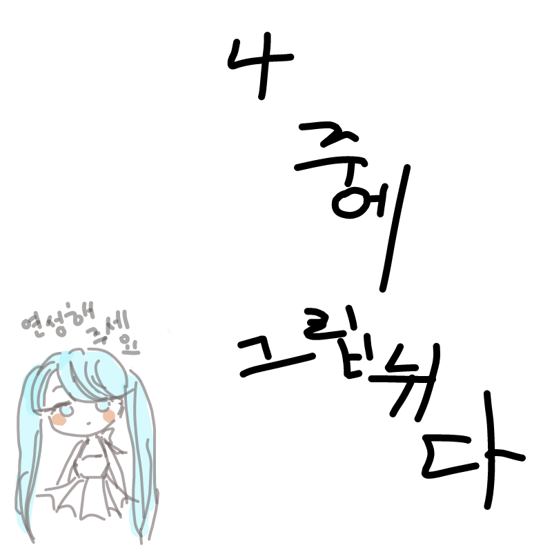 나중에 그.. : 나중에 그려야겠다... 스케치판 ,sketchpan