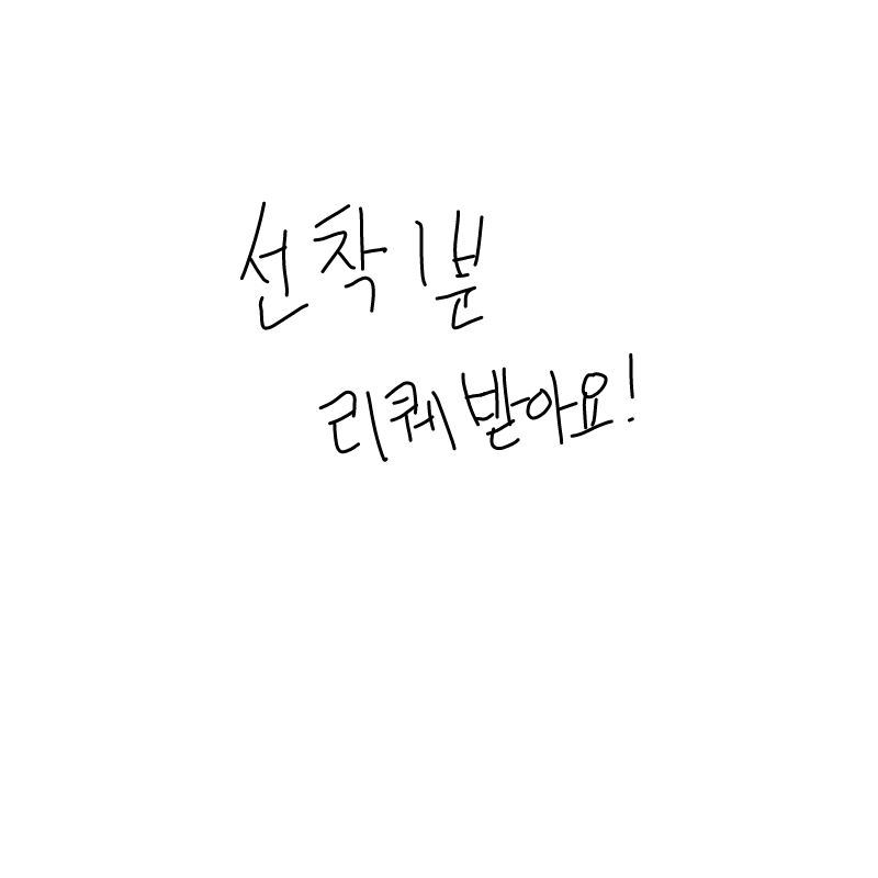 없으면삭.. : 없으면삭제 스케치판 ,sketchpan