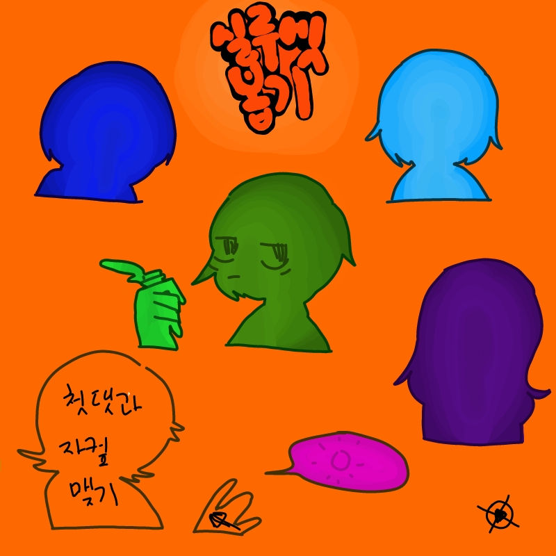 엑 앤캐를 .. : 엑 앤캐를 맺ㅈ어...아악ㄱ 스케치판 ,sketchpan