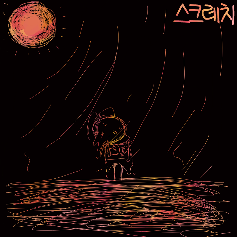 으아아아 .. : 으아아아 녹아내린다... 스케치판 ,sketchpan