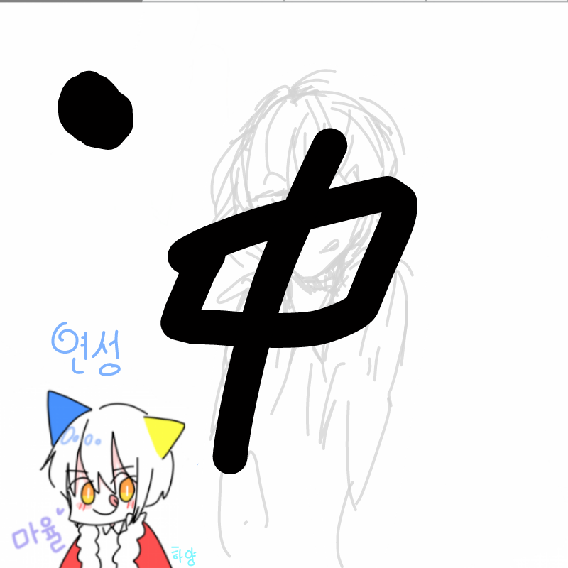 듕간뎌댱 : 듕간뎌댱 스케치판 ,sketchpan