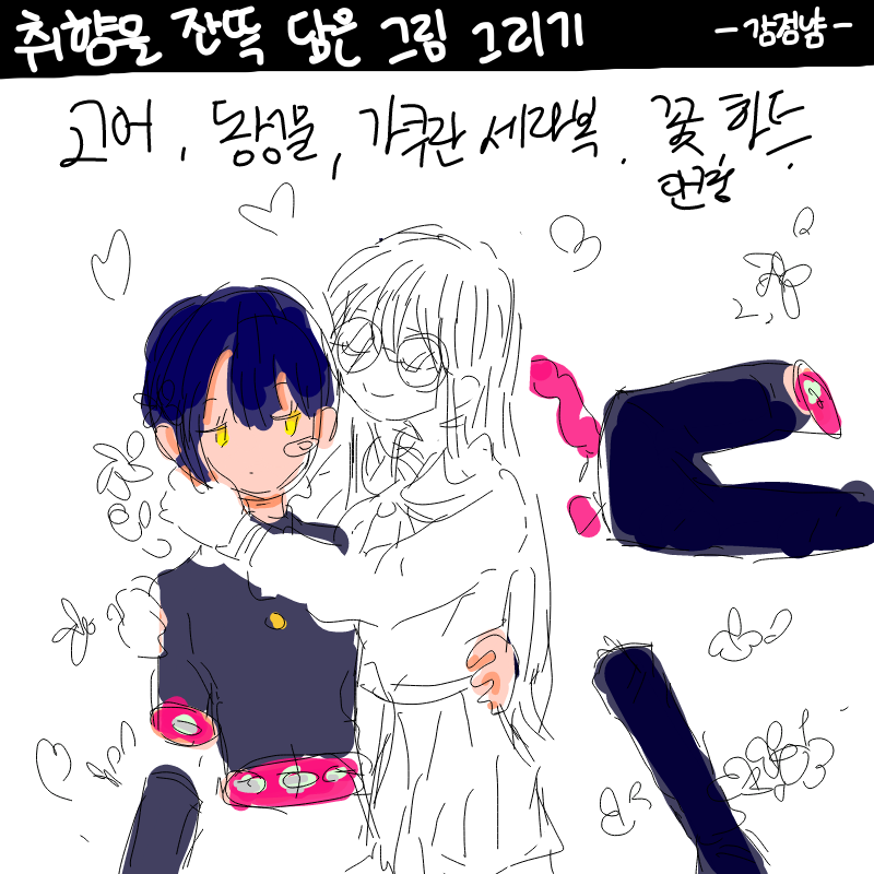 취향가득^.. : 취향가득^♡^ 스케치판 ,sketchpan