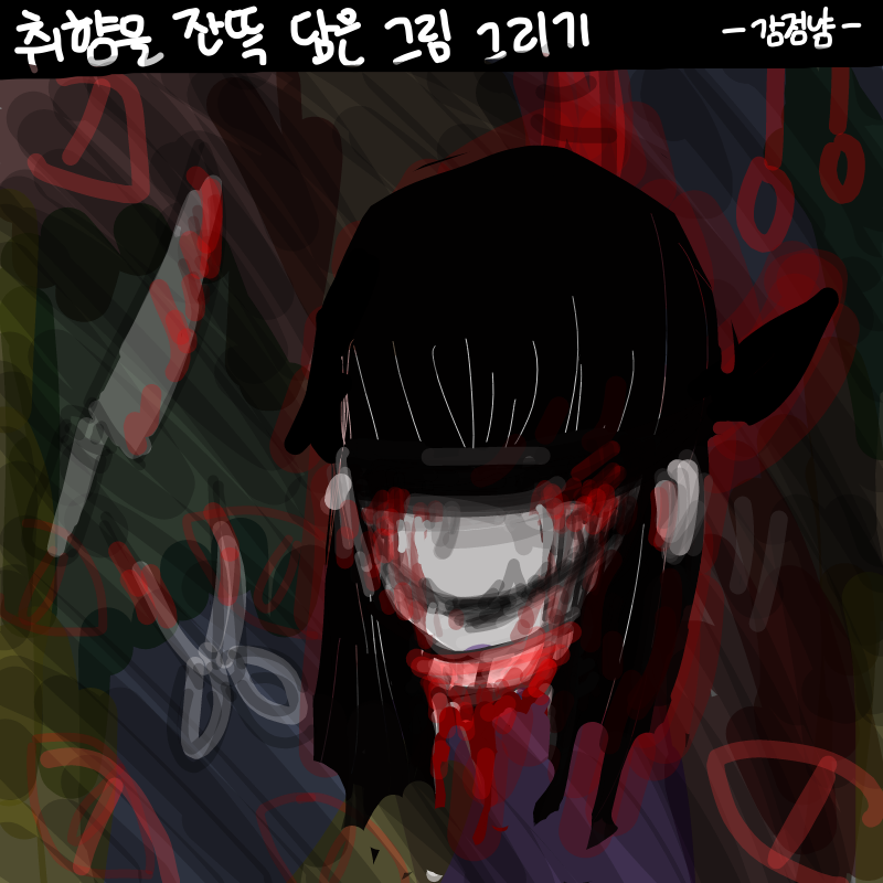 *취향임미.. : *취향임미다!라고 당신은 말했다.(당당 (((퍼퍼퍼퍼퍽 스케치판 ,sketchpan