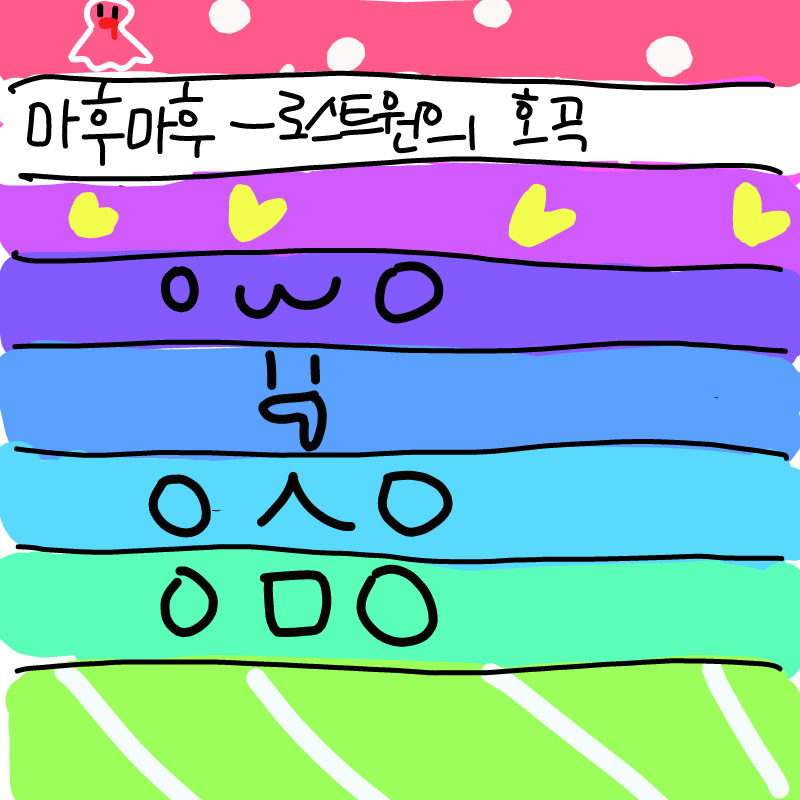 *눈감고 아.. : *눈감고 아무것이나 뽑았다고 당신은 말하였다.


(*들어본노래인 만큼 의지가 가득 찼다.) 스케치판 ,sketchpan