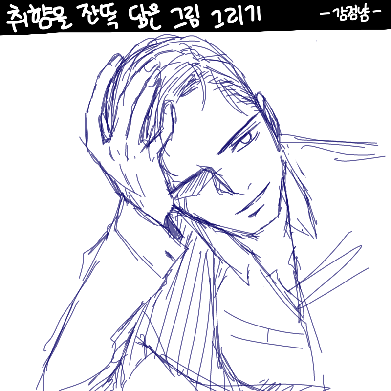 내ㅐ취향겁.. : 내ㅐ취향겁나잡다하지만ㄴ...눈썹미남ㅁ...쌍커풀진눈ㄴ...정장잘어울리는ㄴ치명적인척하는샛기.. 스케치판 ,sketchpan