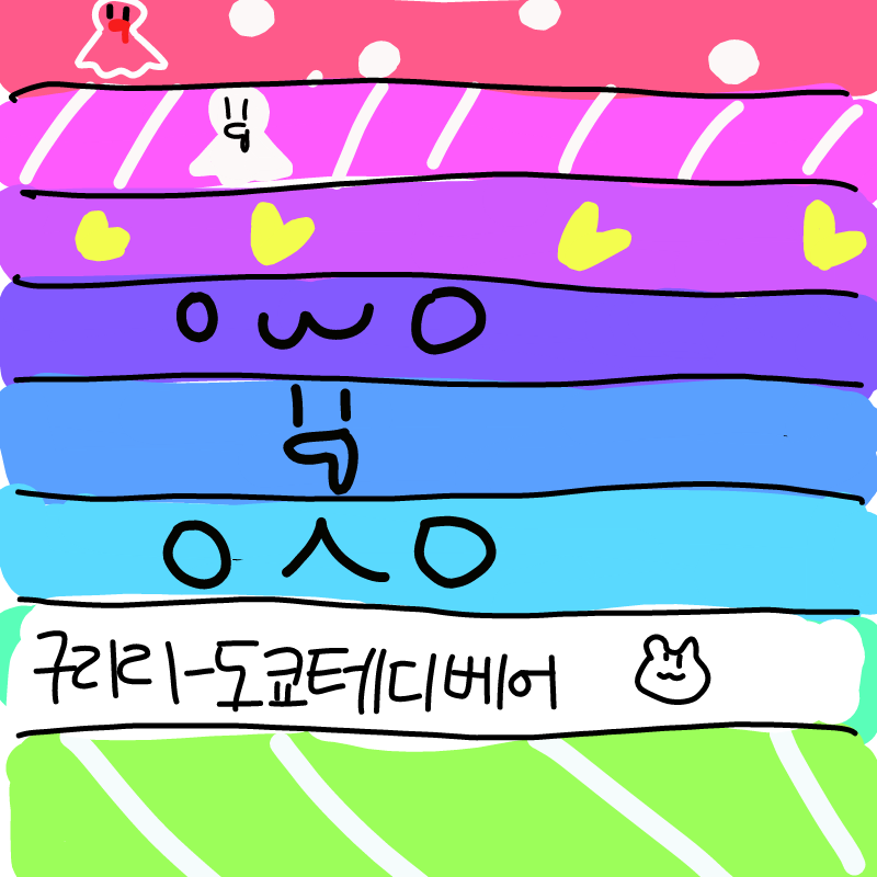 도쿄ㅌ테디.. : 도쿄ㅌ테디베어..ㅠㅠㅠㅠㅠㅠ♥♥
구리리님ㅁ이 부른게 젤 맘에들었었는ㄷ데 마감부터하고 그려야ㅑ짖ㅈ 스케치판 ,sketchpan
