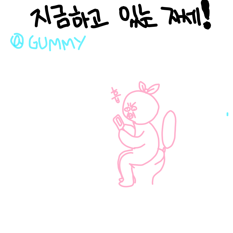 온몸에 힘.. : 온몸에 힘을 끌어모아 똥꾸녕에 힘을 팍! 주면 응아가 나옴여 스케치판 ,sketchpan