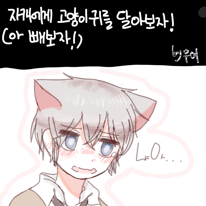 의외로 어.. : 의외로 어울렸어용....

(벌칙처럼 고양이 귀를 달았습니당~) 스케치판 ,sketchpan