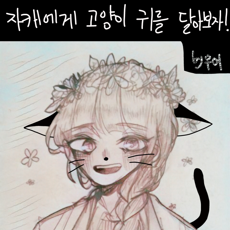 손그림 깔.. : 손그림 깔다보니까 글씨가 없어져버렸네요 
자캐가 고양이상이라 저렇게 한게 더 잘어울릴듯 스케치판 ,sketchpan