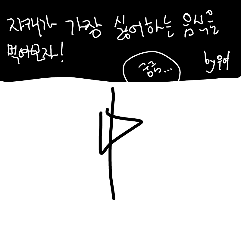 아이디어ㅓ.. : 아이디어ㅓ가 생각나%ㅛ는데ㅔ 지금못그려서ㅓ 스케치판 ,sketchpan