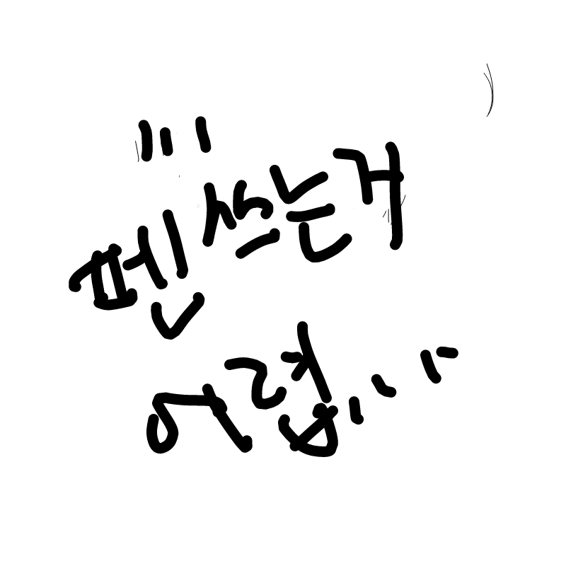 흐어어어어.. : 흐어어어어어어어어어어어어어어어 스케치판 ,sketchpan
