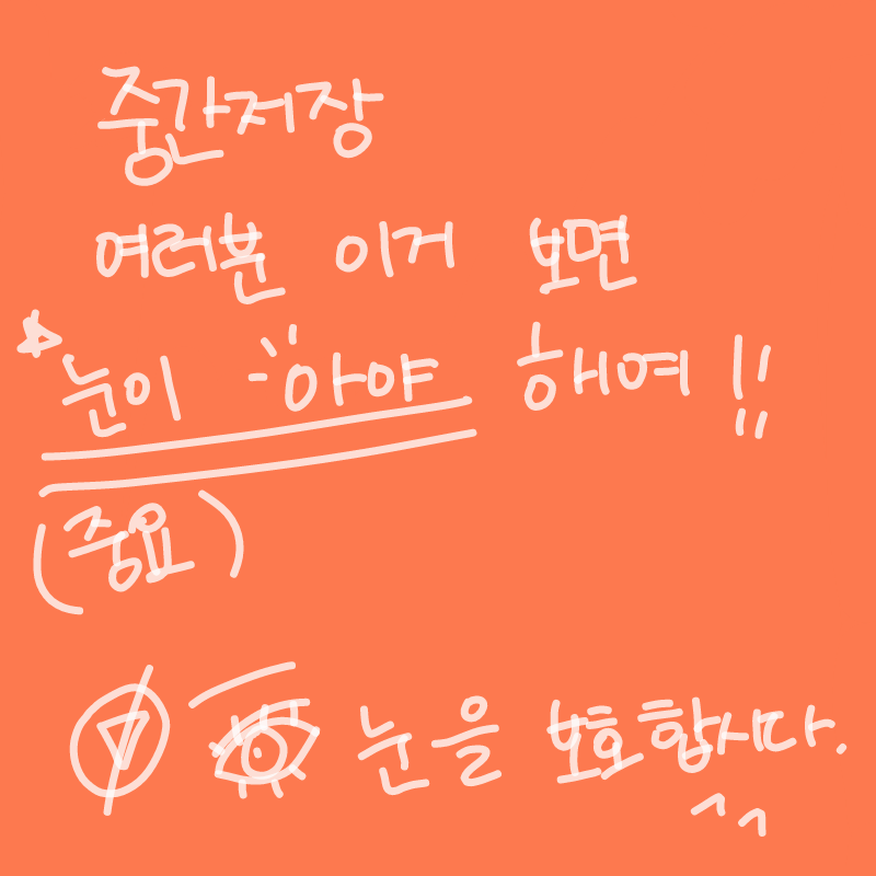안구 보호.. : 안구 보호하세여ㅓ!!!!!! 스케치판 ,sketchpan
