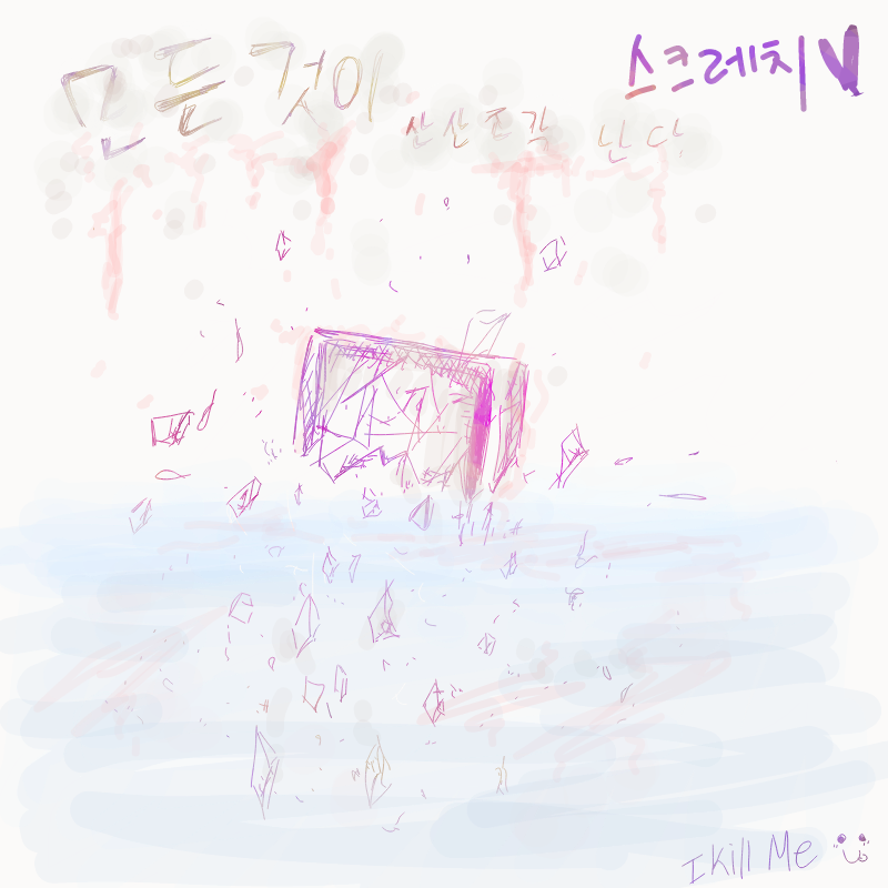 스크레치 :.. : 스크레치 : 첫눈 님
스크레치 배경 너무 이뻐요
음... 그림은 손가는 대로 끄적임 겸 낙서 스케치판 ,sketchpan