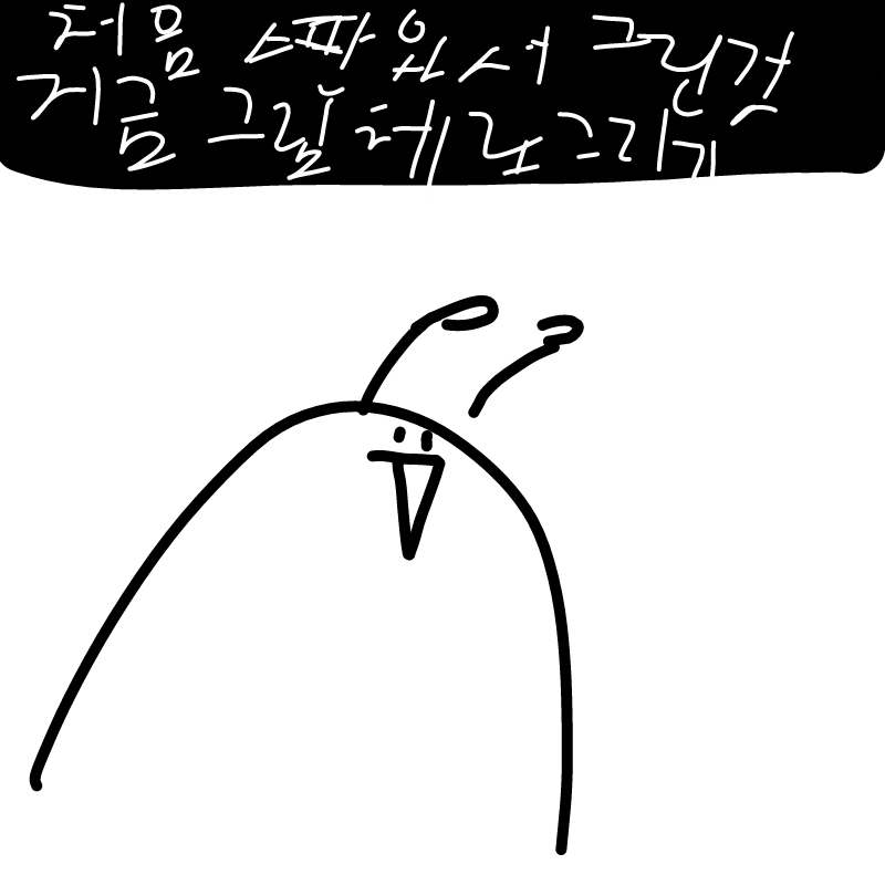 스판 처음.. : 스판 처음와서 그린게 이런모양으로 이어그리기 스케치판 ,sketchpan