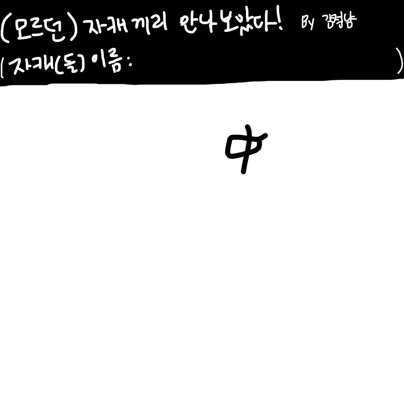 中 : 中 스케치판 ,sketchpan