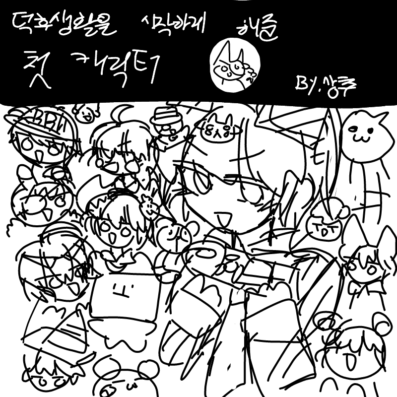 가팁임ㅁ.. : 가팁임ㅁ다..
아무리생각해도 멤버너무많았어 스케치판 ,sketchpan