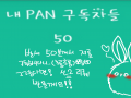 벌써 50분.. : 벌써 50분께서 구독해주시다니....감사함니다!! 스케치판 ,sketchpan