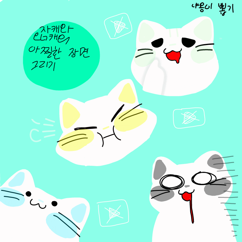 메모: 귀여.. : 메모: 귀여운거 그리기, 오너랑 자캐 아찔한거 스케치판 ,sketchpan