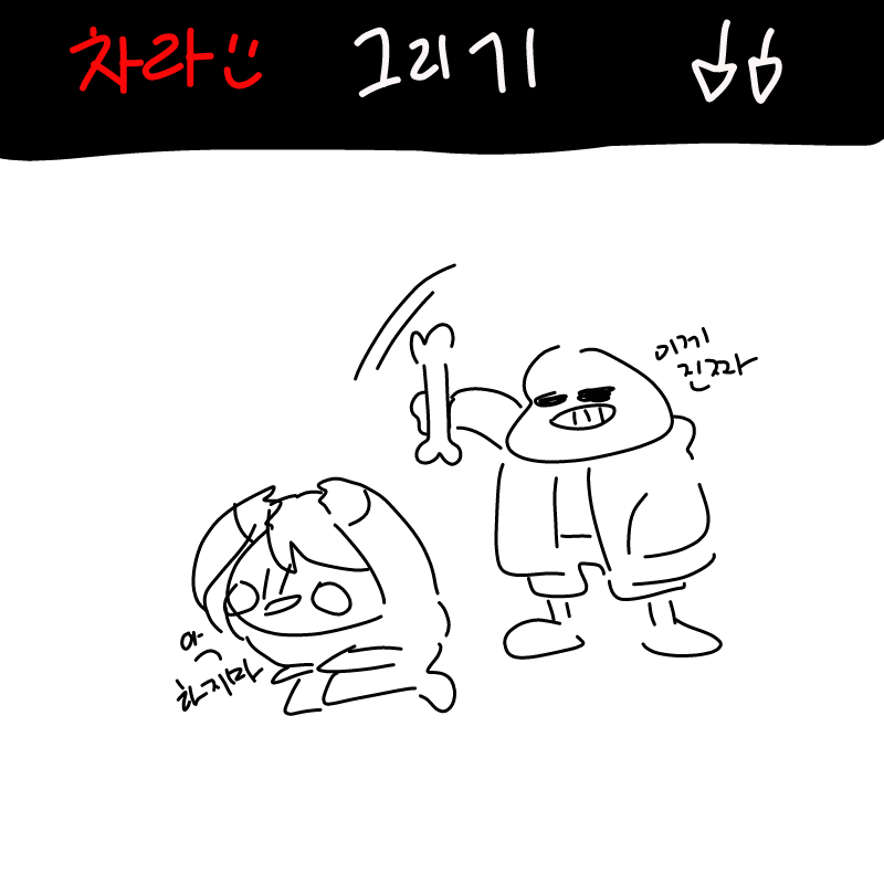 샌즈가 혼.. : 샌즈가 혼내줌 스케치판 ,sketchpan