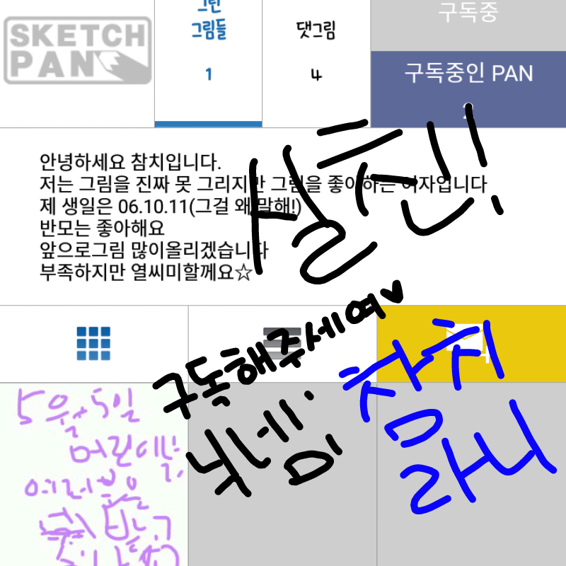 구독~구독~.. : 구독~구독~구~독~짠!(???) 스케치판 ,sketchpan