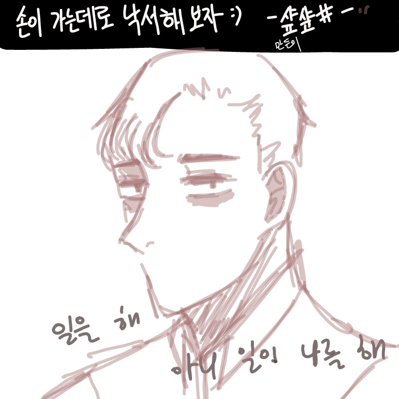 일을 해 아.. : 일을 해 아니 일이 나를 해 스케치판 ,sketchpan