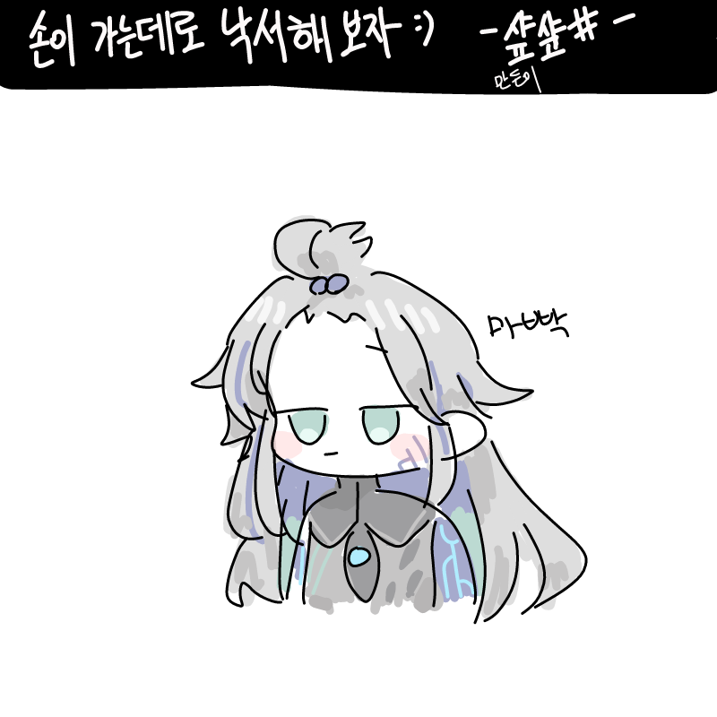 ㅇㅇ : ㅇㅇ 스케치판 ,sketchpan