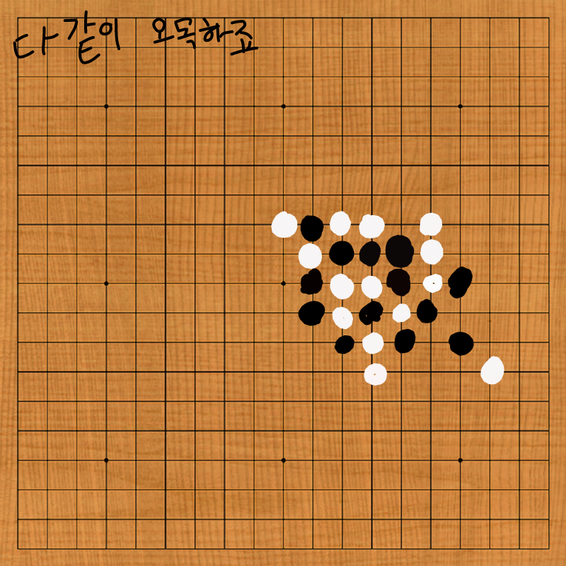 오목★ : 오목★ 스케치판 ,sketchpan