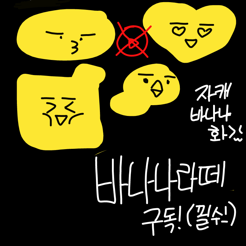 이미구독했.. : 이미구독했으니 다시뽑았어요♥ 스케치판 ,sketchpan