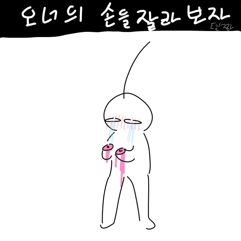 허거거걱 : 허거거걱 스케치판 ,sketchpan